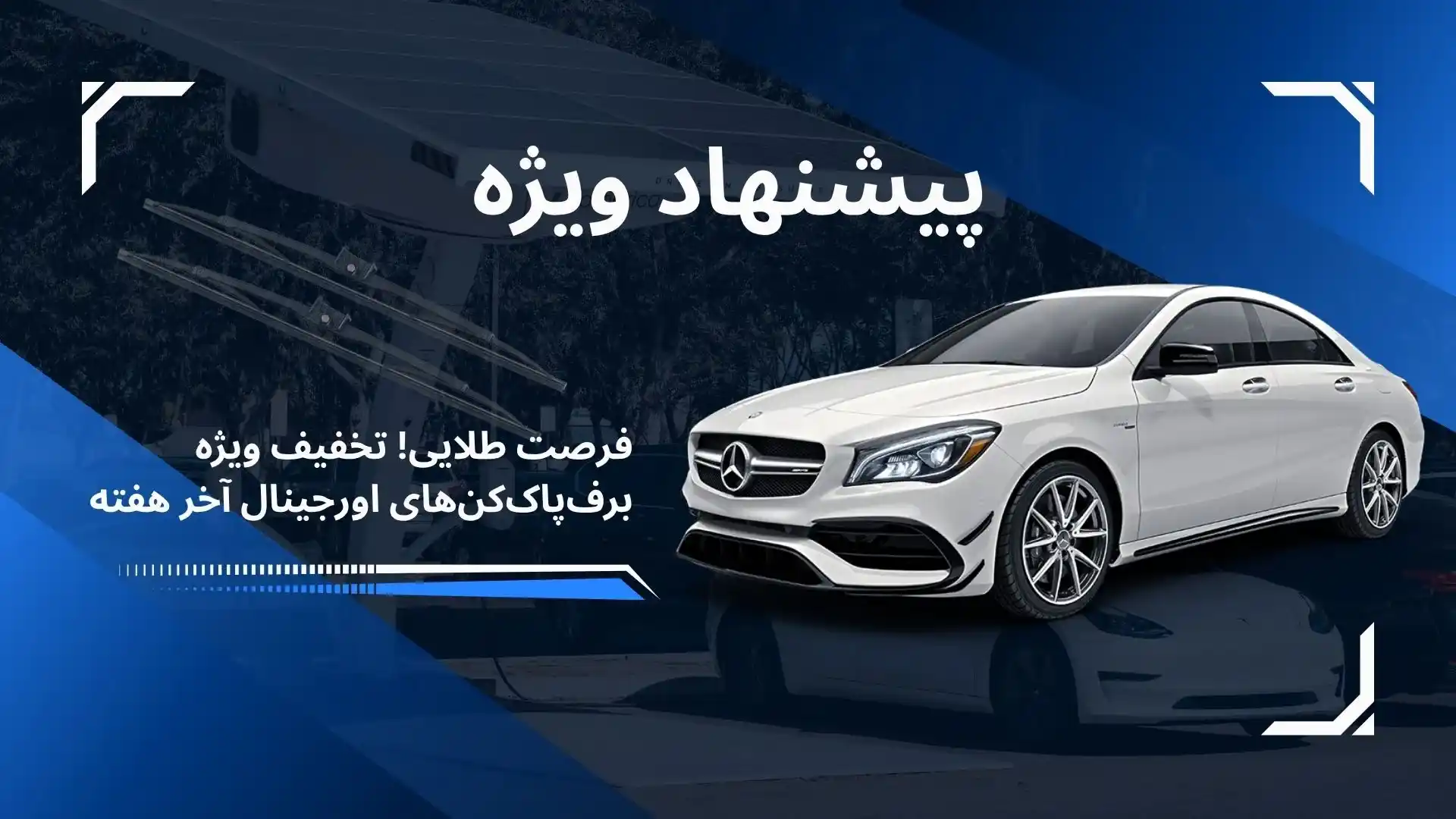 barf pakon takhfif wiper tabriz