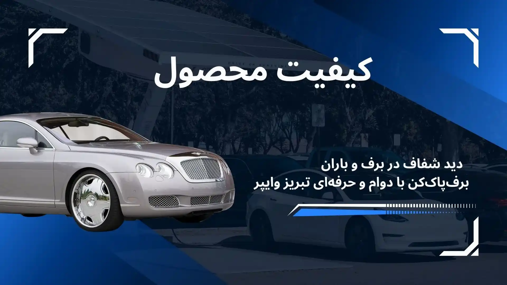 keyfiat mahsulat wiper tabriz