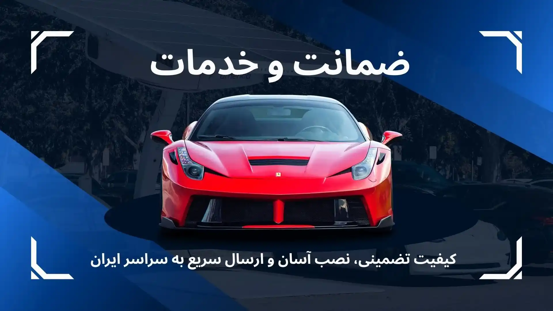 zemanat va khadamat wiper tabriz